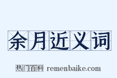 余月近义词是什么意思的图片